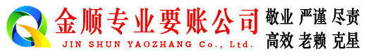 鹤岗金顺收账公司